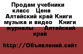 Продам учебники 7 класс › Цена ­ 200 - Алтайский край Книги, музыка и видео » Книги, журналы   . Алтайский край